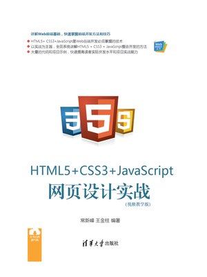 cover image of HTML5+ CSS3+JavaScript 网页设计实战（视频教学版）